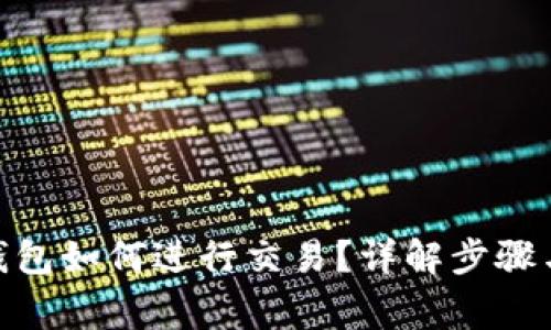 imToken钱包如何进行交易?详解步骤与注意事项