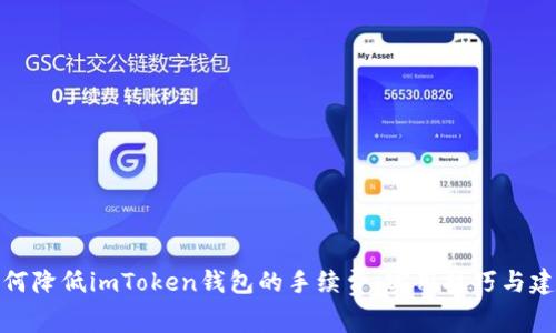 如何降低imToken钱包的手续费:实用技巧与建议