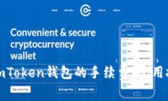 如何降低imToken钱包的手续费：实用技