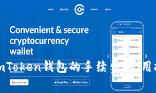 如何降低imToken钱包的手续费:实用技巧与建议