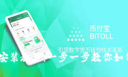 imToken安装教程:一步一步教你如何轻松安装