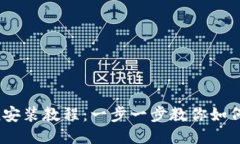  imToken安装教程：一步一步教你如何轻