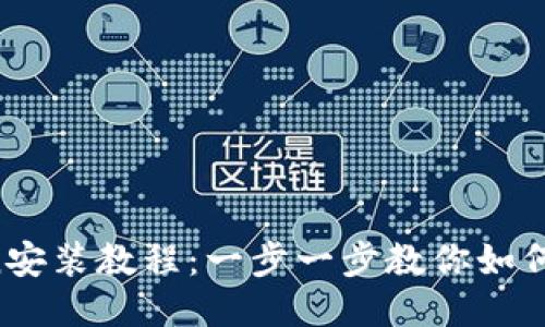imToken安装教程:一步一步教你如何轻松安装
