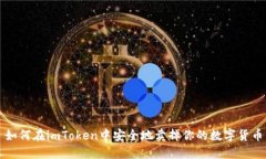 如何在imToken中安全地卖掉你的数字货