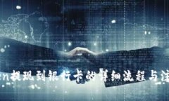 imToken提现到银行卡的详细流程与注意