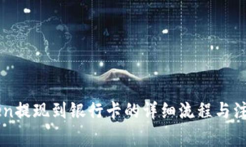 imToken提现到银行卡的详细流程与注意事项
