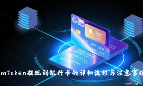 imToken提现到银行卡的详细流程与注意事项