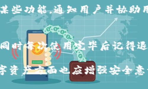 jiaotiIM钱包交易密码忘了怎么办？/jiaoti
IM钱包, 交易密码, 忘记密码, 重置密码, 钱包安全/guanjianci

在当今数字化快速发展的时代，IM钱包作为一种便捷的数字货币存储与交易工具，受到了越来越多用户的青睐。然而，有时候用户在使用过程中可能会碰到一些问题，例如交易密码的遗忘。这类问题对于用户来说可能会造成困扰，甚至影响他们的正常使用。本文将详细探讨当用户忘记IM钱包交易密码时该如何处理，并提供一些相关的解决方案和预防措施。

什么是IM钱包及其功能
IM钱包是一个集数字资产存储、转账、交易及管理于一体的应用。用户可以使用它来存储比特币、以太坊等多种数字货币，并通过手机或者电脑进行便捷的交易。IM钱包的核心功能包括：
ul
    li资产管理：用户可以方便地查看和管理他们持有的各种数字资产，了解资产的实时价格变动。/li
    li交易功能：用户能够快速进行数字资产的转账和交易，方便快捷。/li
    li安全保障：IM钱包采用了多种安全措施，比如交易密码、双重验证等，以保障用户的资产安全。/li
/ul
这些功能使得IM钱包成为了广大用户进行数字资产交易的热门选择，但也因为这种便捷，用户在设置密码时常常会遇到遗忘的问题。

忘记IM钱包交易密码的常见原因
用户忘记交易密码的原因可能有很多，以下是一些常见情况：
ul
    li记忆混淆：随着使用各种不同应用的增多，用户可能会对每个应用的密码产生混淆，导致忘记某个应用的特定密码。/li
    li长时间未使用：如果用户很长一段时间未登录IM钱包，可能会忘记密码。/li
    li密码安全措施：为了增强安全性，用户可能选择使用复杂的密码，这可能导致记忆困难。/li
/ul

忘记IM钱包交易密码后的处理步骤
如果你忘记了IM钱包的交易密码，不用太过于担心，通常可以通过以下步骤进行密码重置或恢复：
ol
    li查看恢复选项：IM钱包一般在登录界面会提供“忘记密码？”的选项，用户可以点击该链接，按照页面提示进行密码重置。/li
    li使用安全问题：在恢复密码的过程中，IM钱包可能会要求用户回答之前设定的安全问题，以确认身份。/li
    li手机验证：如果用户设置了手机验证，则可以通过接收短信或者邮件的方式重置密码。确保输入与账户绑定的手机号码或邮箱。/li
    li联系客服：如果以上方法都无法解决，用户可以联系IM钱包的客服寻求帮助，他们通常会提供进一步的解决方案。/li
    li备份恢复：如果用户在创建钱包时进行了助记词的备份，可以通过助记词恢复钱包，再重新设置交易密码。/li
/ol

提高IM钱包交易安全性的措施
为了防止再次遗忘交易密码或者丢失账户，用户可以采取以下措施以提高IM钱包的安全性：
ul
    li使用密码管理工具：这种工具可以帮助用户安全地存储和管理各类在线密码，避免因忘记密码而产生的问题。/li
    li定期更换密码：建议用户定期更换交易密码，避免使用过于简单或容易被猜测的密码。/li
    li记录助记词：在创建钱包时，务必记录下助记词，并妥善保管，切勿与其他人分享。/li
    li启用双重验证：开启双重验证可以有效提高账户的安全性，避免其他人非法入侵。/li
    li定期检查账户安全：定期查看账户的交易记录，确保没有异常情况，及时处理潜在的安全威胁。/li
/ul

可能的相关问题

1. 如何设置IM钱包的安全问题？
设置IM钱包的安全问题对保护账户安全至关重要。在创建钱包或账户设置中，用户通常能找到“安全设置”或“账户保护”等选项。根据提示，用户可以选择一个或多个安全问题，并输入自己的答案。确保答案是独特的且不容易被他人猜测，同时又是在用户心中容易记住的。设置安全问题的核心在于保障账户安全，同时避免后续的访问困难。

2. 忘记IM钱包的助记词怎么办？
助记词是恢复数字钱包的关键，当用户忘记助记词时，恢复钱包将变得非常困难。为了防止助记词丢失，用户在创建钱包时，应该将其记录下来并安全保存。如果用户遗忘了助记词，通常没有可行的解决方案可以恢复钱包，因为大多数数字资产钱包在设计时就考虑到了安全性。一旦丢失，恢复如同失去那部分资产。建议在创建钱包时，务必记录并备份助记词，以避免此类问题。

3. IM钱包是否支持多重签名功能？
是的，许多现代钱包都开始支持多重签名功能，这是一种增加账户安全性的方法。多重签名意味着需要多个密钥进行交易授权，这个功能在团队协作或投资群体中尤其重要。如果IM钱包支持多重签名，用户在设置钱包时，可以选择启用该功能。用户可自行设定需要多少个密钥来确认一笔交易，从而极大提高账户的安全性。

4. IM钱包如何处理与黑客攻击相关的安全问题？
针对黑客攻击，IM钱包加强了系统的安全措施，包括加密存储用户数据、使用高强度的加密标准等。此外，在遭遇安全事件时，IM钱包会迅速启动应急响应机制，比如暂时限制某些功能，通知用户并协助用户保护资产。用户也需要加强自身安全意识，比如不轻易点击不明链接，不共享个人信息，保持软件更新，从而降低账号被攻击的风险。

5. IM钱包可以登录多个设备吗？
是的，用户可以在多个设备上登录同一个IM钱包账户，通过输入相应的交易密码及验证码等信息来完成验证。为了保证安全性，建议用户在公共或共享设备上不要保存密码，同时每次使用完毕后记得退出账户。此外，在不同设备上登录时，需确保设备安全，比如定期更新软件、使用强密码等，以保障账户信息不被盗取。

通过上述内容，我们可以看到，虽然忘记IM钱包的交易密码可能造成短期内的困扰，但通过一些便捷的方式及措施，可以有效解决问题。同时，随着科技的发展，用户在管理数字资产方面也应增强安全意识和必要的防范措施，从而很大程度上提高账户的安全性，为更好地使用IM钱包打下良好的基础。