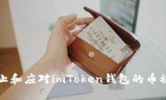 如何防止和应对imToken钱包的币被盗问