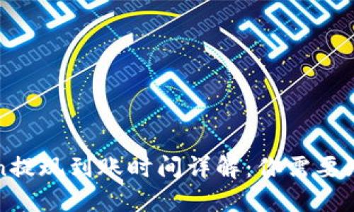 : imToken提现到账时间详解：你需要知道的一切