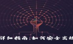 :imToken转账USDT的详细指南：如何安全高