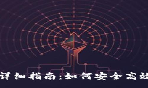 :
imToken转账USDT的详细指南:如何安全高效地进行数字货币转账