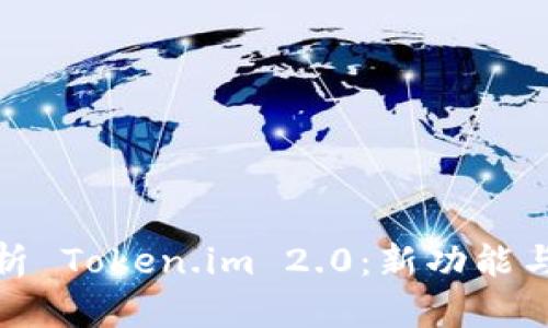 : 全面解析 Token.im 2.0:新功能与使用指南