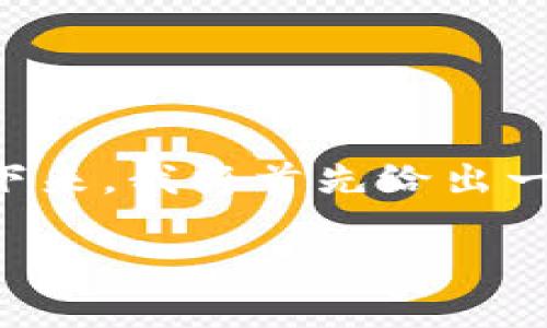imToken钱包的功能是一个热门话题,尤其是在区块链和数字货币日益流行的今天。接下来,我将首先给出一个符合的以及相关关键词,然后详细介绍imToken钱包的功能,并解答可能相关的问题。
imToken钱包的功能详解:安全性、易用性与多币种支持