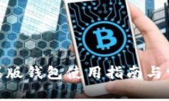 imToken苹果版钱包使用指南与常见问题