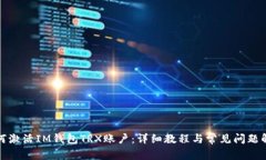 如何激活IM钱包TRX账户：详细教程与常