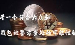 思考一个符合大众和 IM钱包被警方查处