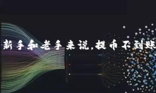 imToken提币一直不到账,这是许多数字货币用户在使用数字钱包时常遇到的问题。对于新手和老手来说,提币不到账都可能引发焦虑和困惑。在此,我们将探讨这方面的问题,并提供详细的信息和解决方案。
imToken提币一直不到账:解决办法与常见问题