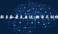 imToken提币一直不到账，这是许多数字