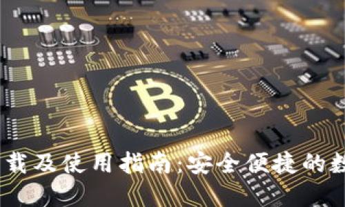 IM20钱包下载及使用指南:安全便捷的数字钱包选择