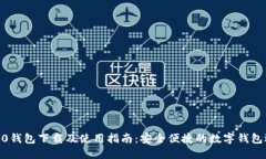 IM20钱包下载及使用指南：安全便捷的