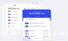 如何下载并使用Imtonkey钱包：全面指南