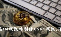  如何在IM钱包中创建USDT钱包，详尽指