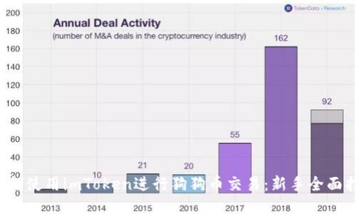 如何使用imToken进行狗狗币交易:新手全面指南