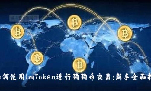如何使用imToken进行狗狗币交易:新手全面指南