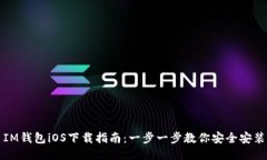 IM钱包iOS下载指南：一步一步教你安全
