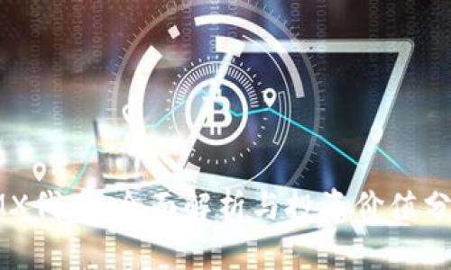 IMX代币:全面解析与投资价值分析