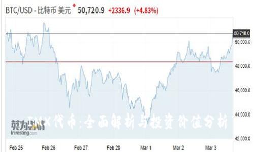 IMX代币:全面解析与投资价值分析
