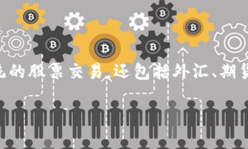 IM(Intelligent Market)是一个近年来逐渐受到关注的交易平台,旨在为用户提供全面的金融服务。作为一个多功能交易平台,IM不仅支持传统的股票交易,还包括外汇、期货、加密货币等多种投资选择。IM力求通过用户友好的界面和先进的技术架构来提升交易体验。下面将以为基础,提供详细介绍以及相关问题解答。
IM交易平台全面解析:功能、优势与投资者的选择