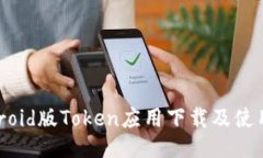  Android版Token应用下载及使用指南