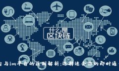 : IM平台与im平台的区别解析：选择适合