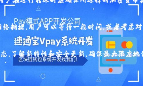 IM钱包转账失败原因及解决方案
IM钱包, 转账失败, 加密货币, 解决方案, 钱包问题/guanjianci

在数字货币的世界中，钱包是用户进行资产存储和转账的基础工具。IM钱包作为一款热门的数字货币钱包，因其用户友好和安全性得到了广泛的使用。然而，在使用过程中，用户可能会遇到转账失败的情况。转账失败不仅会影响交易的及时性，还可能导致用户资产的损失，因此了解其原因与解决方案是每个IM钱包用户必备的知识。本文将对IM钱包转账失败的常见原因进行详细解析，并提供相应的解决方案。我们还将回答用户可能提出的相关问题，以便更好地帮助和解决IM钱包的相关问题。

一、IM钱包转账失败的常见原因
转账失败的原因多种多样，以下是一些常见的原因：

h41. 网络问题/h4
转账过程中，如果用户的网络连接不佳，就可能导致转账失败。数字货币的转账需要与区块链网络进行交互，如果网络不稳定，交易信息无法及时发送到网络中，导致转账失败。推荐用户在进行转账操作时，确保网络连接正常，避免在信号弱的环境下进行交易。

h42. 余额不足/h4
用户在进行转账时，如果账户余额不足以覆盖转账金额和手续费，也将导致转账失败。建议用户在转账前再次确认钱包中是否有足够的余额，尤其是在进行大额转账时，更要仔细核对。

h43. 地址错误/h4
在IM钱包中，用户需要手动输入对方的地址，任何小的错误都可能导致转账失败。特别是在复制粘贴过程中，用户可能会不小心添加额外的空格或字符，从而导致地址无效。因此，在输入对方地址时，务必要仔细检查。

h44. 合约问题/h4
对某些加密货币而言，转账还可能受到智能合约的限制。如果对方的地址属于某个特定合约，并且您没有通过合约的验证，转账也会失败。这种情况下，用户需要了解转账的基本逻辑和合约要求。

h45. 钱包软件问题/h4
IM钱包本身的软件问题也可能导致转账失败。如果钱包APP出现了故障或需要更新，用户可能会遇到未能正常转账的情况。保证钱包软件是最新版本，将有助于避免此类问题。此外，定期查看钱包的官方公告和更新也非常重要。

二、转账失败的解决方案
了解了转账失败的常见原因后，下面我们将讨论一些具体的解决方案，以帮助用户顺利完成转账操作。

h41. 检查网络连接/h4
在进行转账时，用户应确保其设备连接至稳定、快速的网络。可以尝试切换Wi-Fi网络，或者使用数据流量进行转账。同时，可以通过访问其他网站或应用程序来检查网络的稳定性。

h42. 确认余额/h4
为了避免因余额不足而导致的转账失败，用户在转账前应仔细查看钱包余额，并计算好所需的手续费。许多钱包会自动计算费用，用户可根据实际情况进行适当调整。

h43. 仔细核对地址/h4
在输入对方地址时，用户应该非常小心，确保没有任何错误。建议使用二维码扫描或复制粘贴的方式，并在完成操作前逐一核对输入的信息。同时，也可以请对方确认其地址是否正确。

h44. 了解合约要求/h4
如果用户的转账涉及智能合约，应提前了解合约的规则和限制。可以通过相关的官方文档或技术支持获取此类信息，确保所转账的币种和地址符合合约要求。

h45. 更新钱包软件/h4
如果发现IM钱包软件存在问题，用户应及时检查是否有更新可供下载。保持软件的最新版本，有助于提高钱包的性能和安全性。同时，如果问题依然存在，考虑联系IM钱包的客服寻求进一步支持。

三、常见问题解答
以下是用户在使用IM钱包时常见的一些问题，我们将逐一进行详细介绍。

h4问题1：IM钱包如何确保转账的安全性？/h4
IM钱包在安全性方面采取了一系列措施。首先，IM钱包使用了**高级加密技术**，确保用户的私钥和交易信息不易被窃取。其次，钱包应用程序具有多重身份验证功能，如指纹识别或密码保护，这为用户提供了额外的安全保障。最后，IM钱包也会定期进行安全审核和更新，以应对可能出现的安全隐患，保障用户资产的安全。

h4问题2：在IM钱包转账失败后，资金会丢失吗？/h4
一般情况下，转账失败并不会导致资金的丢失。IM钱包会显示相关的错误信息，并且用户账户中的余额仍然会保持不变。失败的交易不会在区块链中进行记录，因此用户可以随时尝试重新进行转账操作。不过，如遇特殊情况，用户需与IM钱包客服进行联系，以获取更详细的帮助。

h4问题3：IM钱包支持哪些类型的加密货币转账？/h4
IM钱包支持多种主流的加密货币，如比特币、以太坊、Ripple、莱特币等。具体支持的加密货币类型可能会随着市场的变化而有所更新。想了解最新的支持列表，用户可以访问IM钱包的官方网站或查看应用内的相关信息。同时，用户在进行转账时应确保所选择的加密货币类型和对方地址匹配。

h4问题4：如果IM钱包转账延迟，应该怎么办？/h4
转账延迟常常与网络拥堵和手续费设置有关。如果用户发现转账一直未完成，可以先在IM钱包中查看交易记录，以确认交易状态。如果交易状态显示为“待处理”，用户可以选择在**区块链浏览器**中检查该交易的进度。如果网络拥堵，用户可以等待一段时间，或者考虑对尚未确认的交易进行手续费的重新调整，以加快处理速度。

h4问题5：我怎样才能更有效地使用IM钱包？/h4
为了更有效地使用IM钱包，用户可以通过以下方式来提升使用体验：首先，学习相关的使用教程和社区中的用户经验，以快速掌握IM钱包的各种功能;其次，定期备份钱包信息，以防止数据丢失;最后，保持关注IM钱包的最新动态，了解新特性和安全更新，确保最大限度地保障资产的安全。在日常使用中，用户也应保持警惕，不要轻信来源不明的信息或链接，从而避免账号被盗取。

综上所述，IM钱包转账失败的原因与解决方案是每个用户在使用过程中都需要了解的关键内容。希望本文能够帮助IM钱包用户更好地理解转账过程中可能遇到的问题，并提供有效的解决方法。