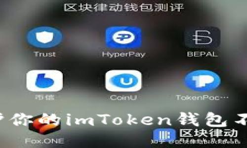 如何保护你的imToken钱包不被盗币?