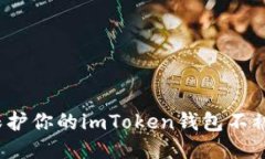 如何保护你的imToken钱包不被盗币？