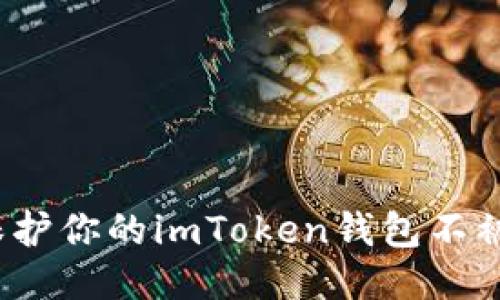 如何保护你的imToken钱包不被盗币?