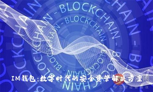 IM钱包:数字时代的安全资管解决方案