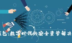 IM钱包：数字时代的安全资管解决方案