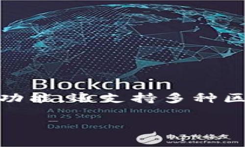 imToken 2.8.3是一款广受欢迎的数字资产钱包应用,它不仅为用户提供了安全方便的加密货币管理功能,还支持多种区块链资产的存储与交易。下面我们将详细介绍imToken 2.8.3的主要功能、使用技巧、常见问题等内容。
深入解析imToken 2.8.3:数字资产管理的安全选择