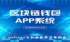 : imToken手机版最新下载指南