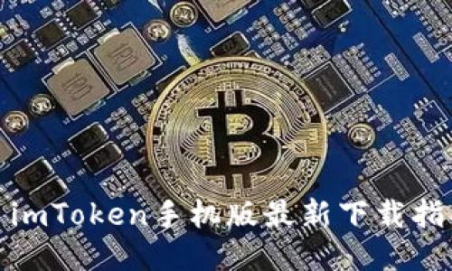 : imToken手机版最新下载指南