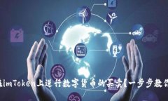 如何在imToken上进行数字货币的买卖？