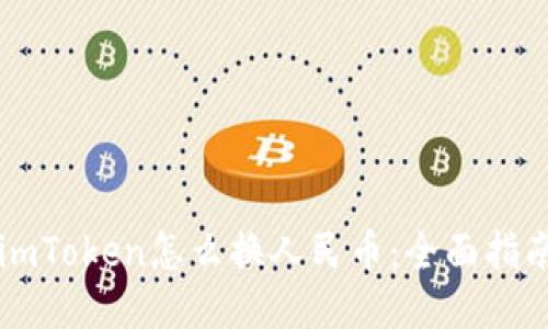 imToken怎么换人民币:全面指南