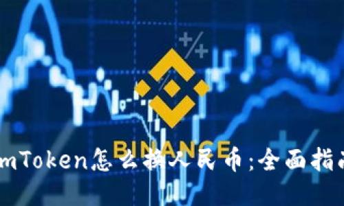 imToken怎么换人民币:全面指南