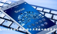 : IM钱包APP下载安装指南：安全且便捷