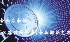 思考一个符合大众和的 imToken可以存储