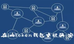 : 如何防止在imToken钱包中被骗：安全使